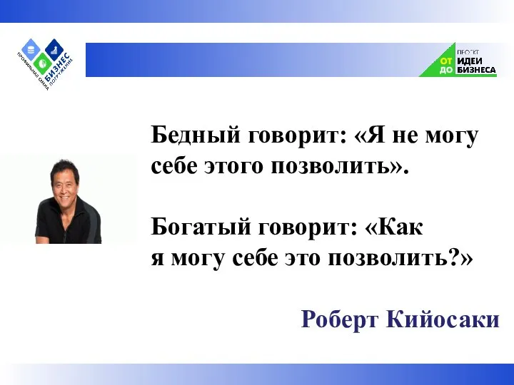 Бедный говорит: «Я не могу себе этого позволить». Богатый говорит: «Как я