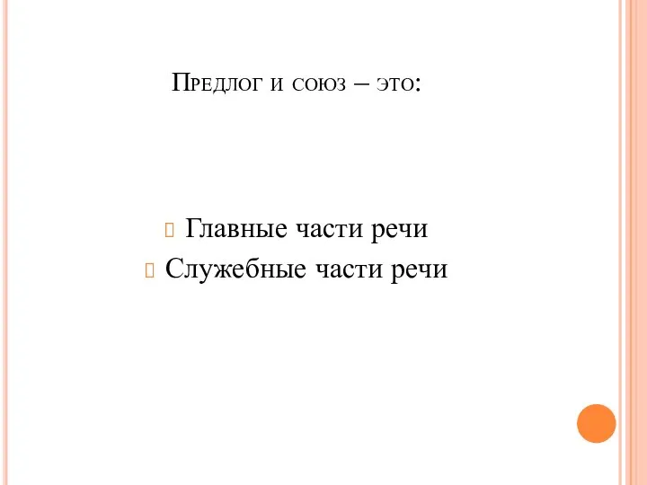 Предлог и союз – это: Главные части речи Служебные части речи