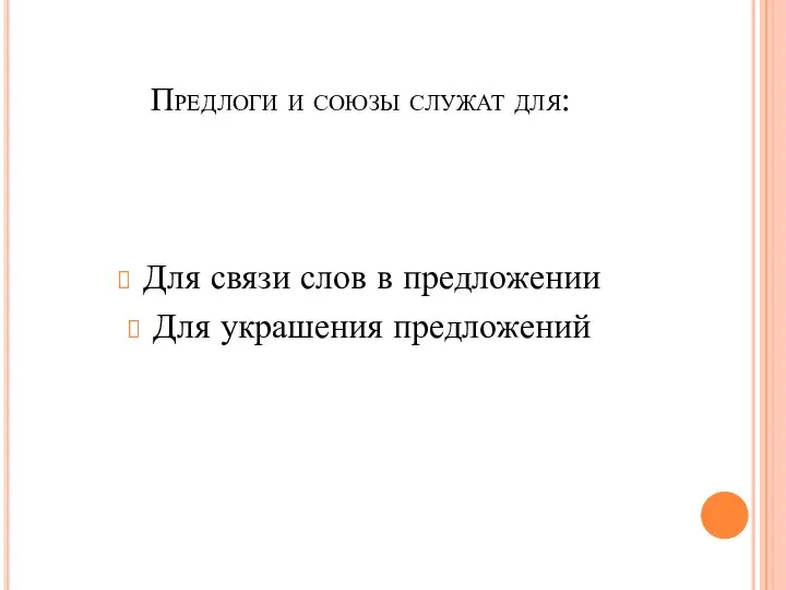 Предлоги и союзы служат для: Для связи слов в предложении Для украшения предложений