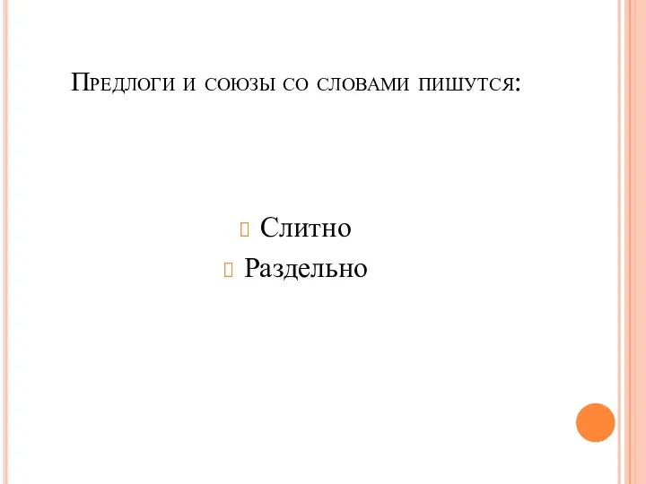 Предлоги и союзы со словами пишутся: Слитно Раздельно