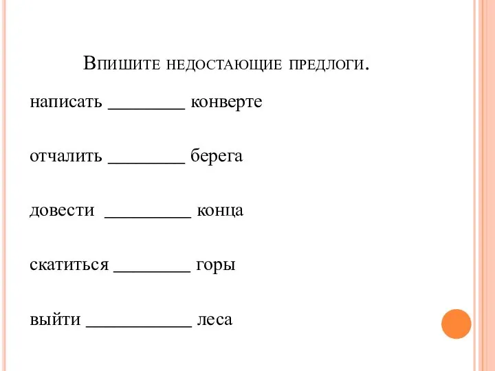 Впишите недостающие предлоги. написать ________ конверте отчалить ________ берега довести _________ конца