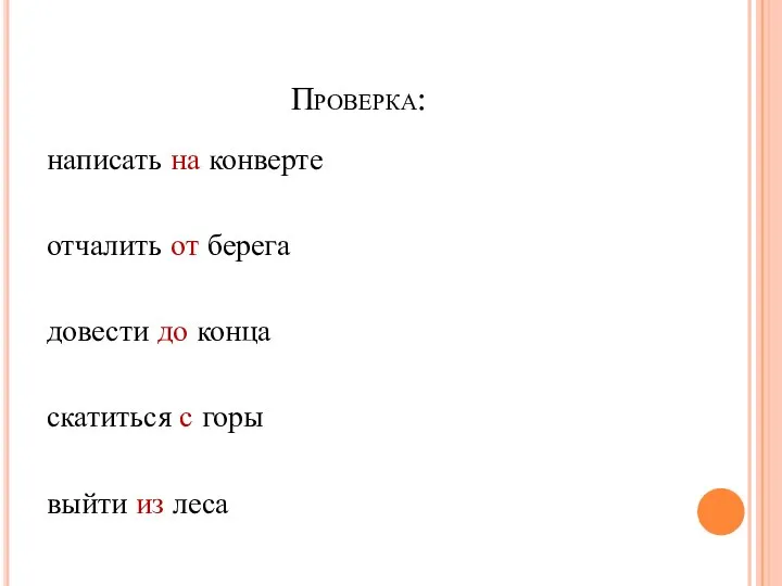 Проверка: написать на конверте отчалить от берега довести до конца скатиться с горы выйти из леса