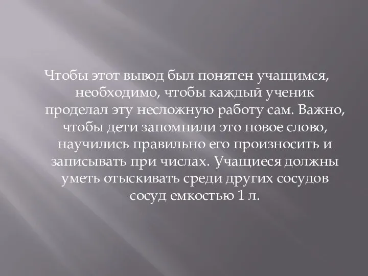 Чтобы этот вывод был понятен учащимся, необходимо, чтобы каждый ученик проделал эту