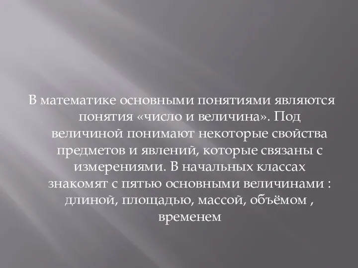 В математике основными понятиями являются понятия «число и величина». Под величиной понимают