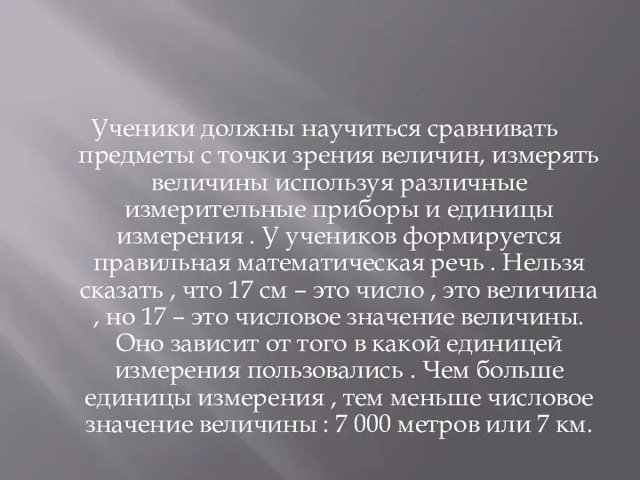 Ученики должны научиться сравнивать предметы с точки зрения величин, измерять величины используя