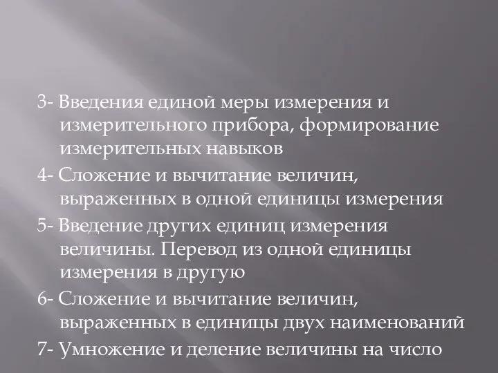 3- Введения единой меры измерения и измерительного прибора, формирование измерительных навыков 4-