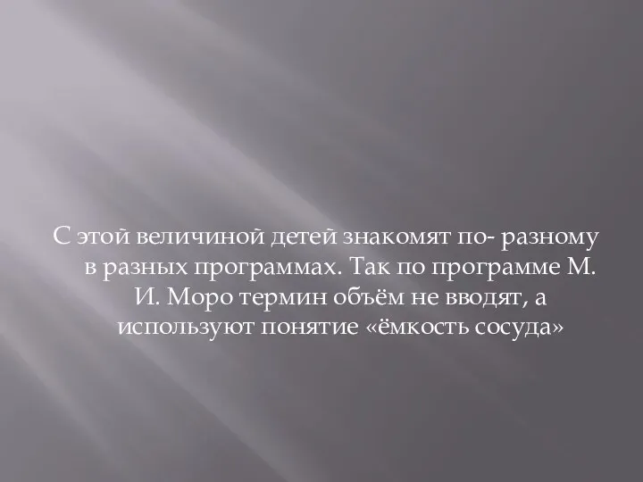 С этой величиной детей знакомят по- разному в разных программах. Так по