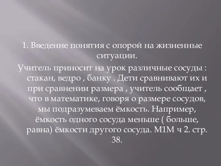 1. Введение понятия с опорой на жизненные ситуации. Учитель приносит на урок