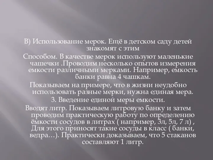 В) Использование мерок. Ещё в детском саду детей знакомят с этим Способом.