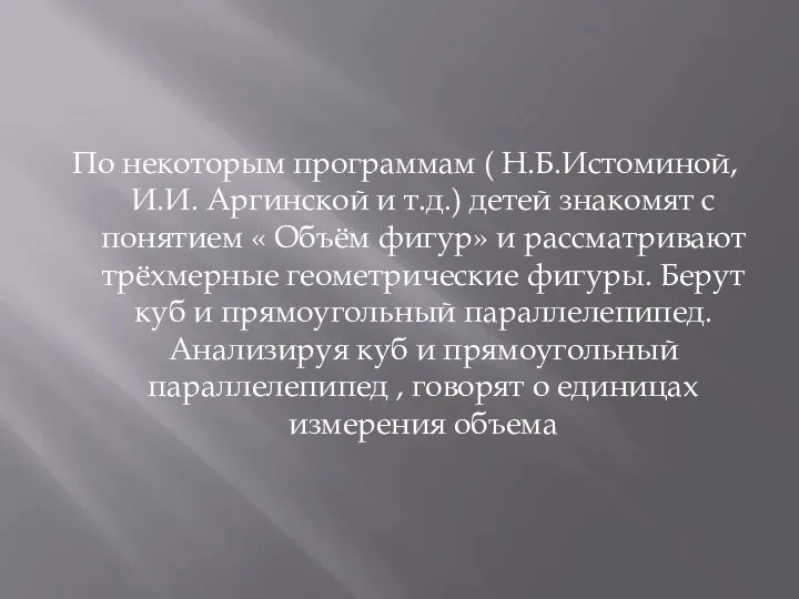 По некоторым программам ( Н.Б.Истоминой, И.И. Аргинской и т.д.) детей знакомят с