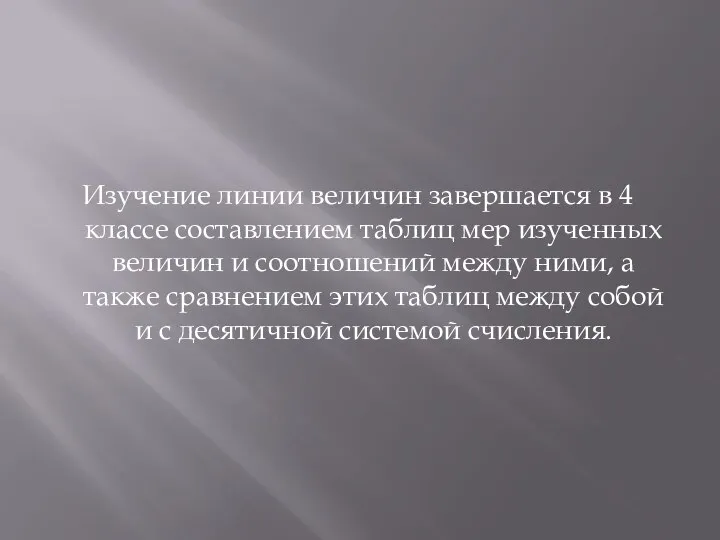 Изучение линии величин завершается в 4 классе составлением таблиц мер изученных величин