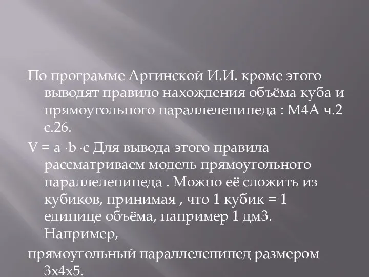 По программе Аргинской И.И. кроме этого выводят правило нахождения объёма куба и