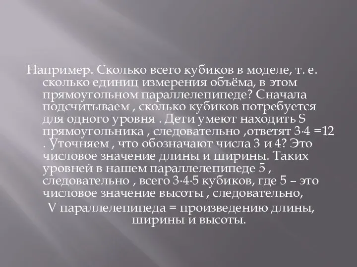 Например. Сколько всего кубиков в моделе, т. е. сколько единиц измерения объёма,