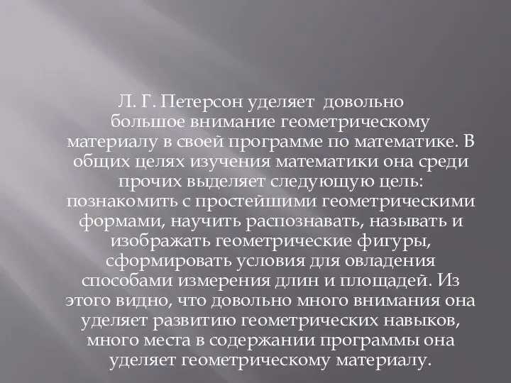 Л. Г. Петерсон уделяет довольно большое внимание геометрическому материалу в своей программе