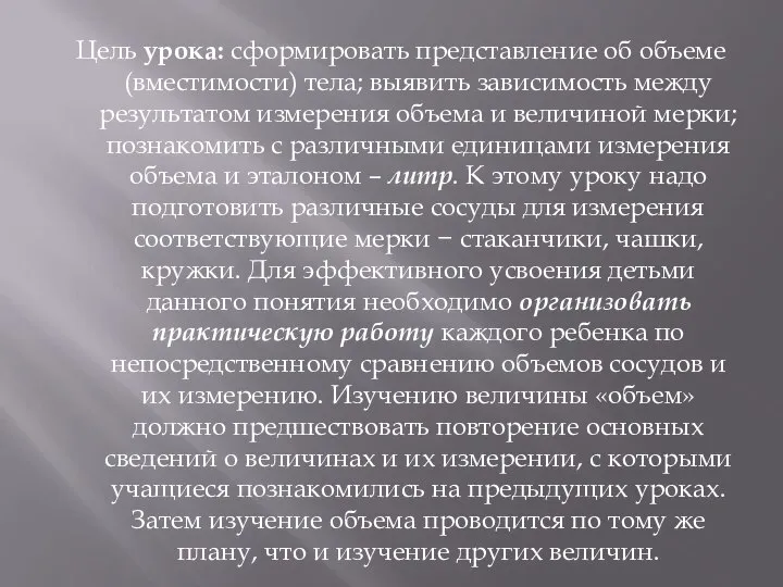 Цель урока: сформировать представление об объеме (вместимости) тела; выявить зависимость между результатом