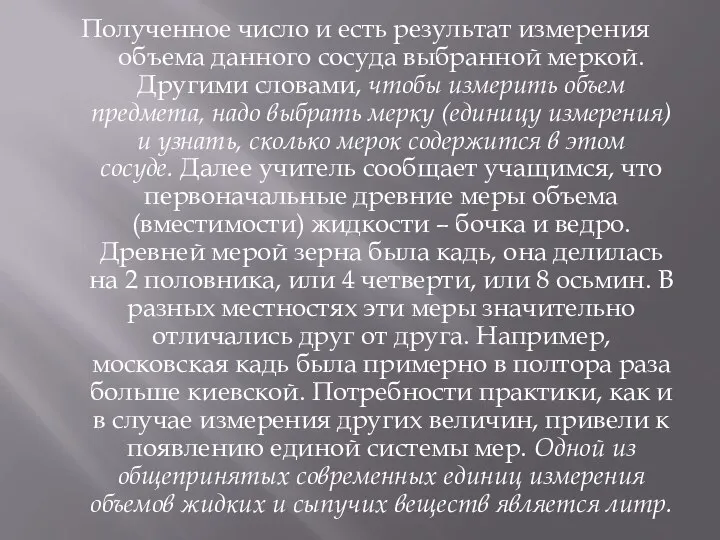 Полученное число и есть результат измерения объема данного сосуда выбранной меркой. Другими