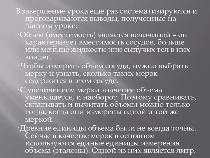 В завершение урока еще раз систематизируются и проговариваются выводы, полученные на данном