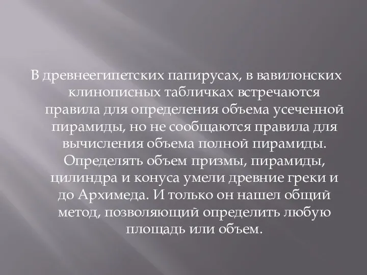 В древнеегипетских папирусах, в вавилонских клинописных табличках встречаются правила для определения объема