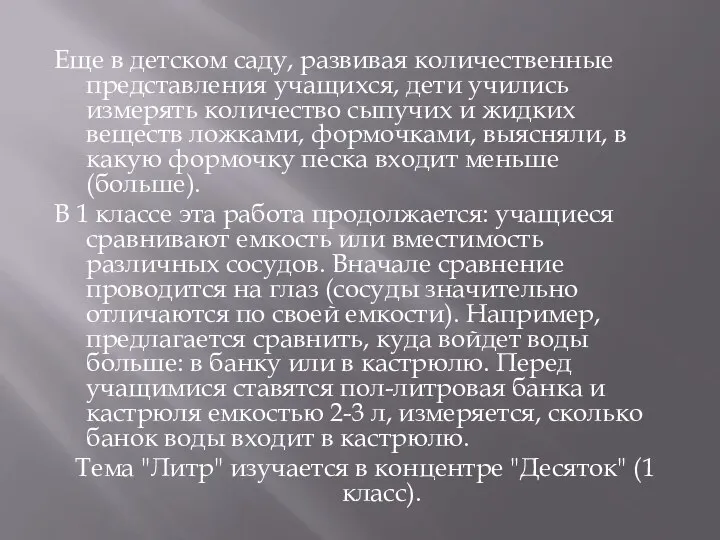 Еще в детском саду, развивая количественные представления учащихся, дети учились измерять количество