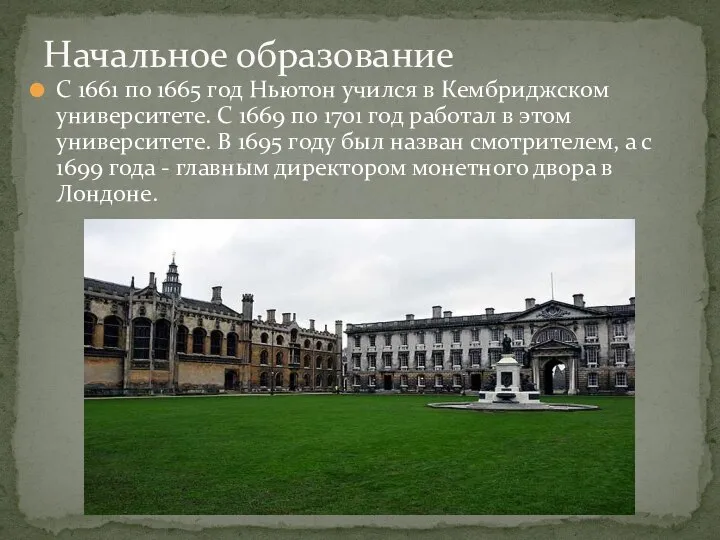 С 1661 по 1665 год Ньютон учился в Кембриджском университете. С 1669
