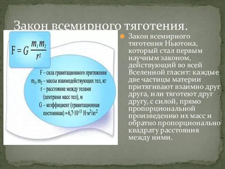 Закон всемирного тяготения Ньютона, который стал первым научным законом, действующий во всей