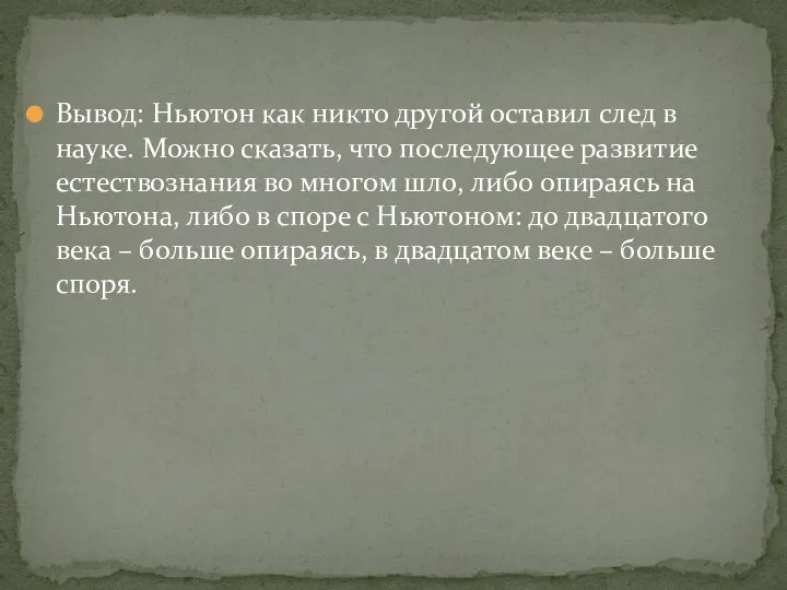 Вывод: Ньютон как никто другой оставил след в науке. Можно сказать, что