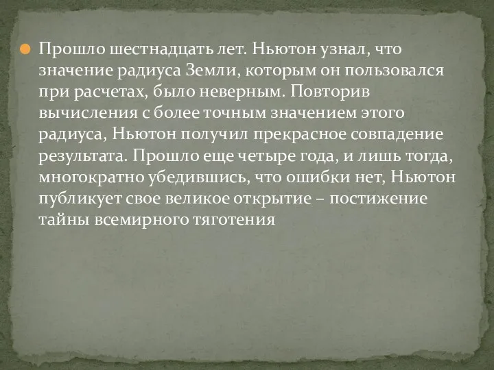 Прошло шестнадцать лет. Ньютон узнал, что значение радиуса Земли, которым он пользовался