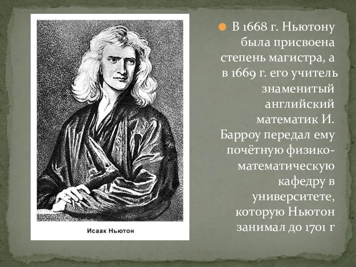 В 1668 г. Ньютону была присвоена степень магистра, а в 1669 г.