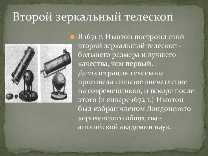 В 1671 г. Ньютон построил свой второй зеркальный телескоп - большего размера