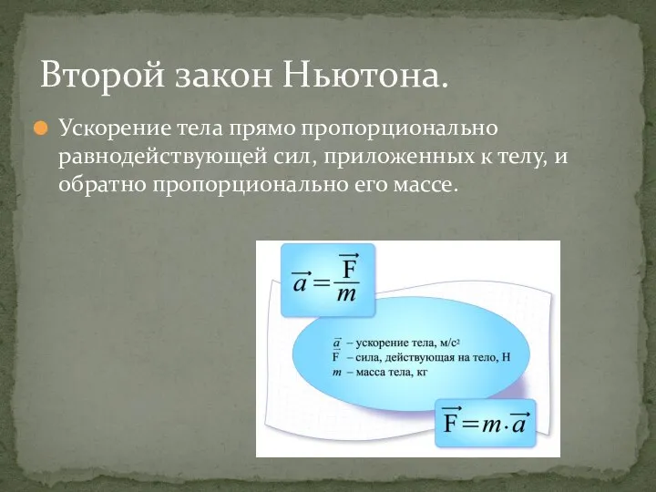 Ускорение тела прямо пропорционально равнодействующей сил, приложенных к телу, и обратно пропорционально