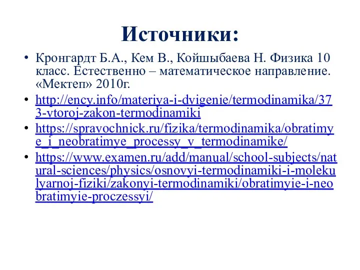 Источники: Кронгардт Б.А., Кем В., Койшыбаева Н. Физика 10 класс. Естественно –