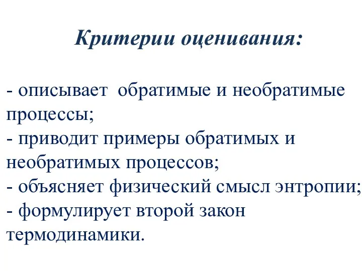 Критерии оценивания: - описывает обратимые и необратимые процессы; - приводит примеры обратимых