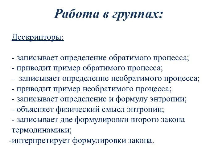 Работа в группах: Дескрипторы: - записывает определение обратимого процесса; - приводит пример