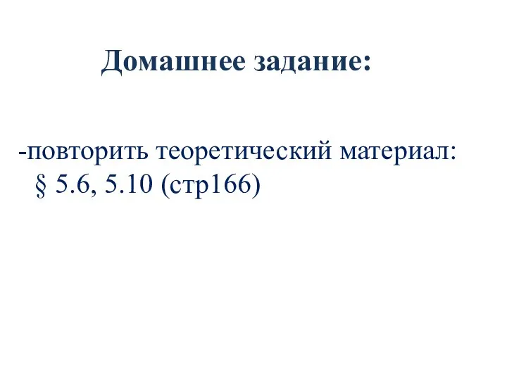 Домашнее задание: повторить теоретический материал: § 5.6, 5.10 (стр166)