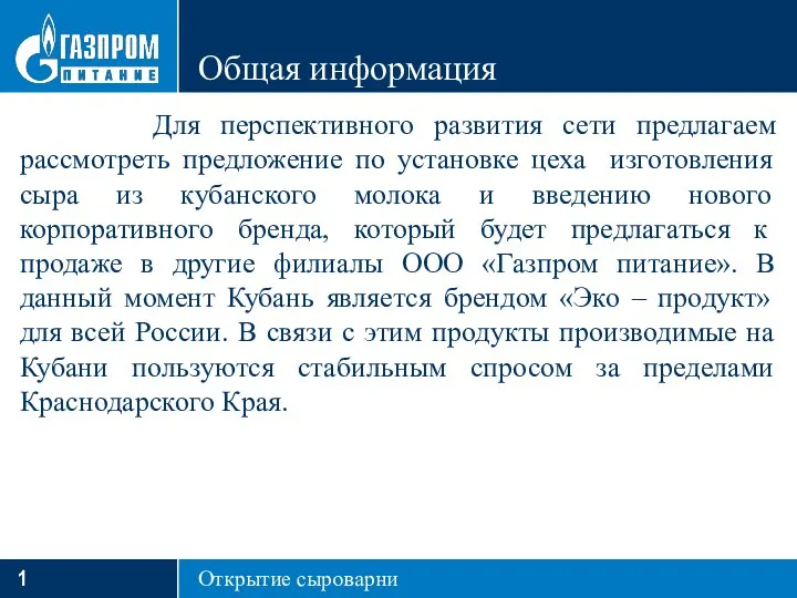 Общая информация Открытие сыроварни Для перспективного развития сети предлагаем рассмотреть предложение по