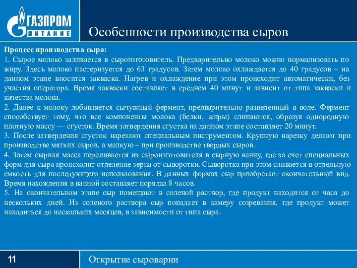 Процесс производства сыра: 1. Сырое молоко заливается в сыроизготовитель. Предварительно молоко можно