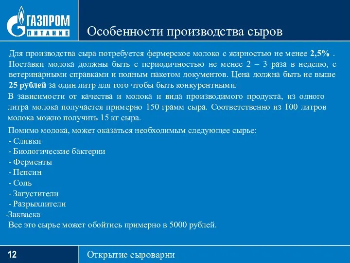 Особенности производства сыров Открытие сыроварни Для производства сыра потребуется фермерское молоко с