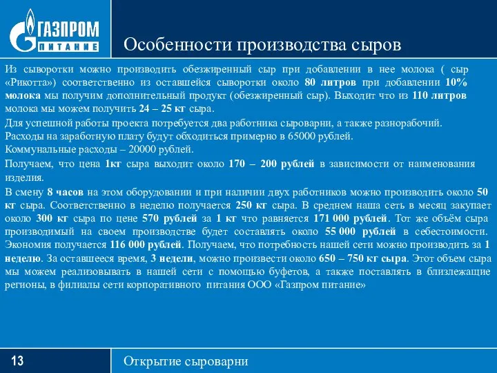 Особенности производства сыров Открытие сыроварни Из сыворотки можно производить обезжиренный сыр при