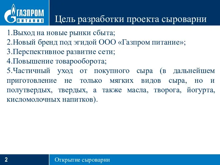 Цель разработки проекта сыроварни 1.Выход на новые рынки сбыта; 2.Новый бренд под