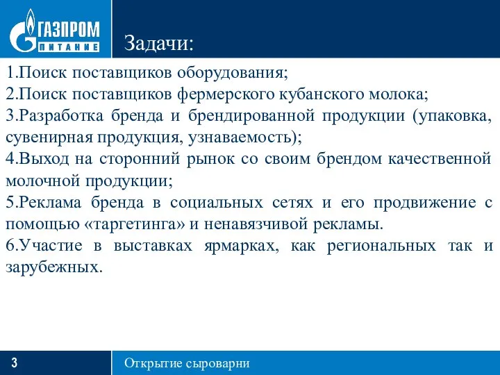 Задачи: 1.Поиск поставщиков оборудования; 2.Поиск поставщиков фермерского кубанского молока; 3.Разработка бренда и