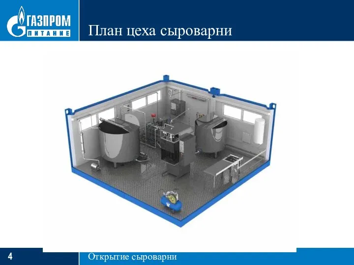 План цеха сыроварни Открытие сыроварни