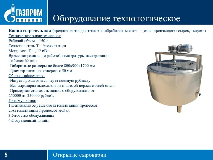 Оборудование технологическое Открытие сыроварни Ванна сыродельная (предназначена для тепловой обработки молока с