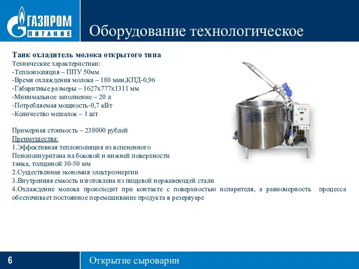 Оборудование технологическое Открытие сыроварни Танк охладитель молока открытого типа Технические характеристики: -Теплоизоляция