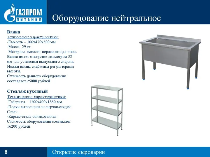 Оборудование нейтральное Открытие сыроварни Ванна Технические характеристики: -Емкость – 100х470х500 мм -Масса-