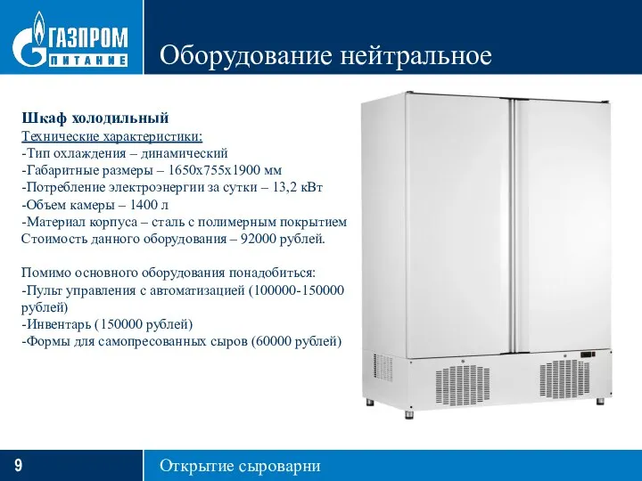 Оборудование нейтральное Открытие сыроварни Шкаф холодильный Технические характеристики: -Тип охлаждения – динамический