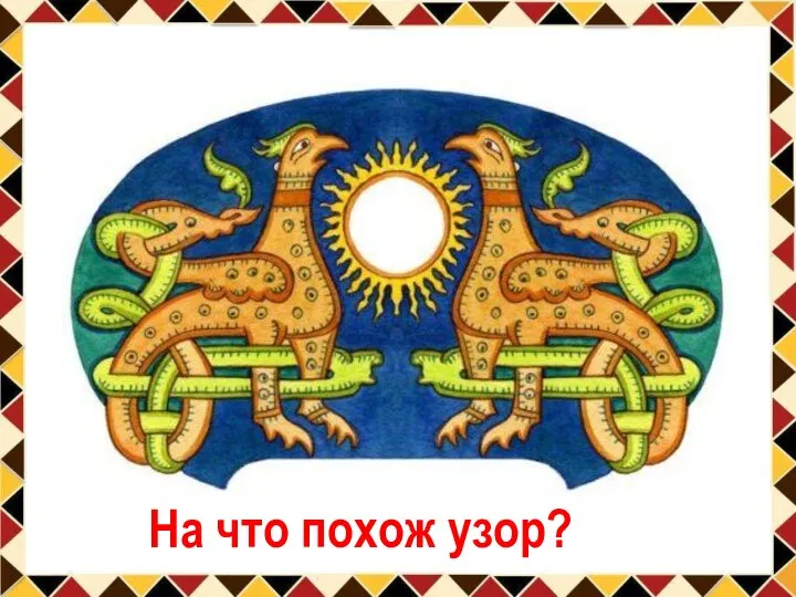 На что похож узор?