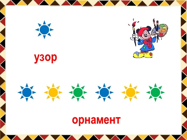 узор орнамент