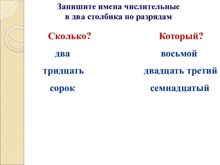 Запишите имена числительные в два столбика по разрядам два восьмой тридцать двадцать