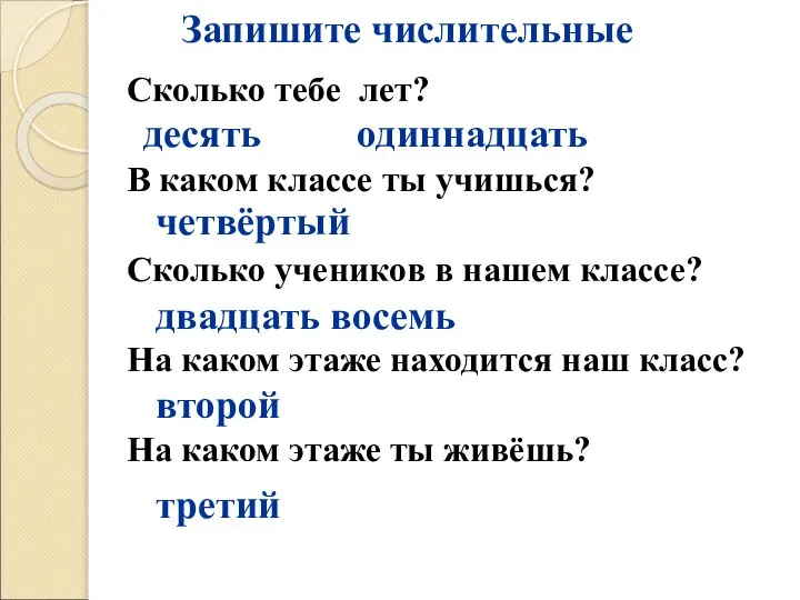 Сколько тебе лет? В каком классе ты учишься? Сколько учеников в нашем