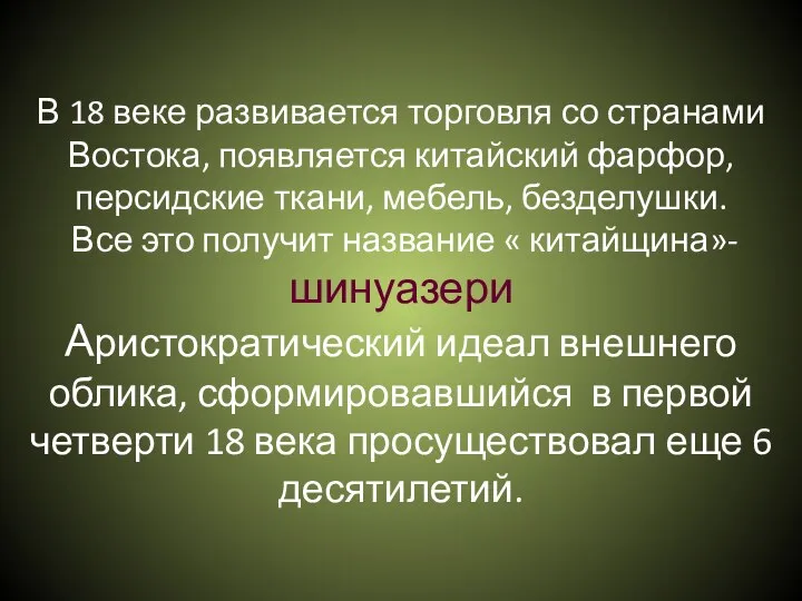 В 18 веке развивается торговля со странами Востока, появляется китайский фарфор, персидские